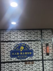 -大人物·男士理发馆