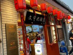 -文宇奶酪店(南锣鼓巷店)