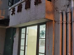 -天府面庄(天平路店)