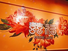 -囍福咖啡(这有山店)