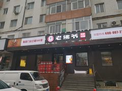 门面-老佛爷炭火蛙锅直营(清滨路总店)