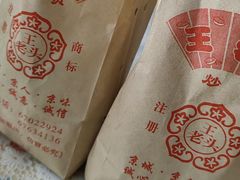 -王老头炒货(玉蜓桥店)
