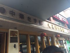 -夫妻肺片·中华老字号·正宗川菜(春熙路店)