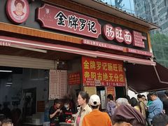 -金牌罗记肠旺面(蔡家街店)