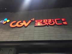 -CGV影城(黄河道ScreenX店)