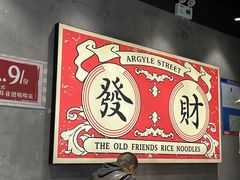 -亚皆老街南宁老友粉·米粉(印象城店)