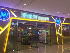 -汤姆熊欢乐世界(大连恒隆广场店)