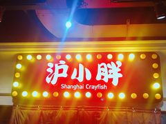 门面-沪小胖小龙虾(淮海中路旗舰店)