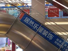 -居然之家家居生活MALL(丽泽店)