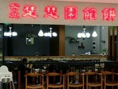 -台北楚楚园馅饼粥(虹桥南丰城店)