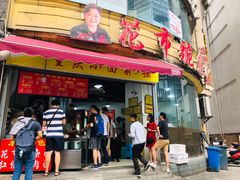 门面-花市豌杂面(民生路店)