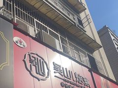 -吴山烤禽 (吴山路店)
