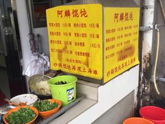 -阿麟馄饨(延长路店)