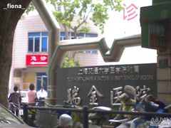 -上海交通大学医学院附属瑞金医院(总院)