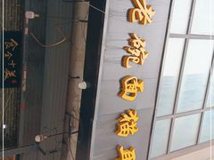 门面-后卫寨猫耳朵(后卫寨店)