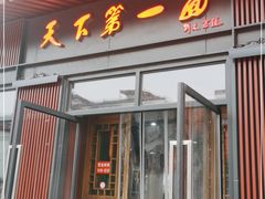 门面-天下第一面(大雁塔北广场店)