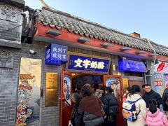 -文宇奶酪店(南锣鼓巷店)