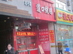 -夏福记道口烧鸡(北行店)