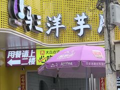 -马三洋芋片(兰州总店)