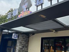 -三姐酒酿(老门东店)