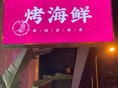 门面-白仁仔· 活烤海鲜 宵夜(豫园店)