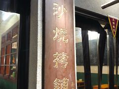 门面-隆康社长沙烧烤铺(桔园店)