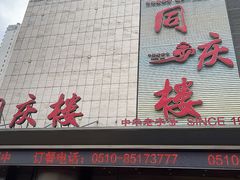 -同庆楼(滨湖万达广场店)