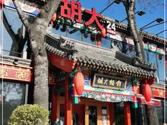 门面-胡大饭馆 24h(簋街总店)