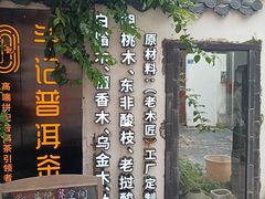 -三溪村