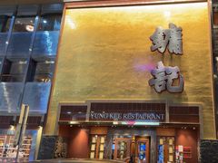 -镛记酒家