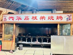 -台山第一家兴华黄鳝饭·黄鳝婆(合水分店)