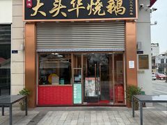 -黄连大头华烧鹅店(大良店)