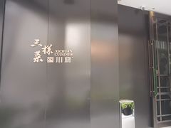 -三江里·宜宾川菜(亚运村店)