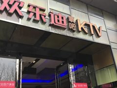-欢乐迪KTV(南京夫子庙三山街店)