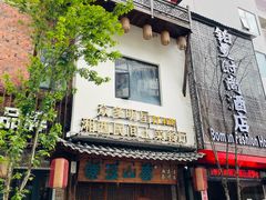 -索溪山寨·湘西饮食文化博物馆(标志门店)