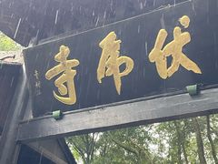 -峨眉山风景名胜区