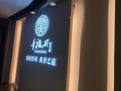 门面-童福兴·南京菜(老门东店)