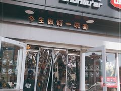 门面-顺溜·手工刀削面·黑金店(铜锣湾店)