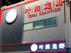 门面-叶派龙虾•招牌香辣蟹·海鲜(中海国际店)