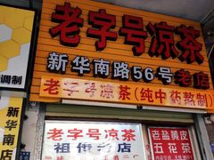 门面-老字号凉茶(新华南店)
