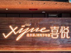 -喜悦烤鸭·新京菜(王府井店)