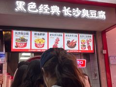 -黑色经典臭豆腐·湖南特产(坡子街店)