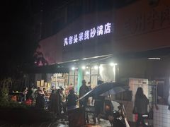 -凡老头米线砂锅(古荡新村西粮站)