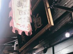 -马振面(小皮院店)