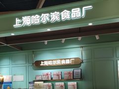 -上海哈尔滨食品厂(淮海中路店)