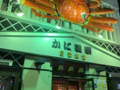 -蟹道乐(京都本店)