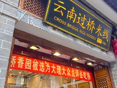 -桥香园云南过桥米线(红龙井店)