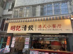 -明記茶餐廳(福田总店)