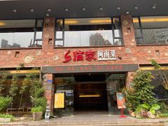 门面-临家闽南菜(宝洲路店)