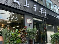 -云上千禾(水上店)